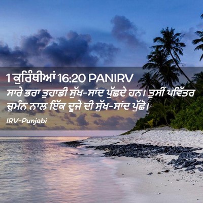 Picture 02 - 1 ਕੁਰਿੰਥੀਆਂ 16:20 PANIRV - ਸਾਰੇ ਭਰਾ ਤੁਹਾਡੀ - Bible Verse Picture