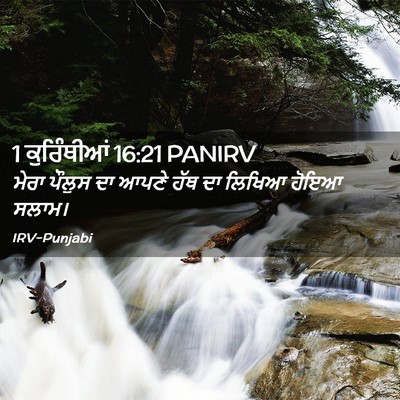 Picture 02 - 1 ਕੁਰਿੰਥੀਆਂ 16:21 PANIRV - ਮੇਰਾ ਪੌਲੁਸ ਦਾ ਆਪਣੇ - Bible Verse Picture