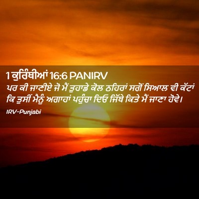 Picture 02 - 1 ਕੁਰਿੰਥੀਆਂ 16:6 PANIRV - ਪਰ ਕੀ ਜਾਣੀਏ ਜੋ ਮੈਂ - Bible Verse Picture