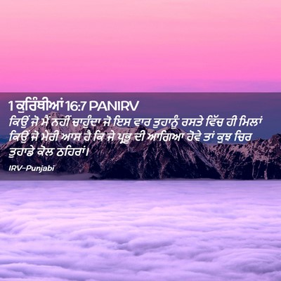 Picture 02 - 1 ਕੁਰਿੰਥੀਆਂ 16:7 PANIRV - ਕਿਉਂ ਜੋ ਮੈਂ ਨਹੀਂ - Bible Verse Picture
