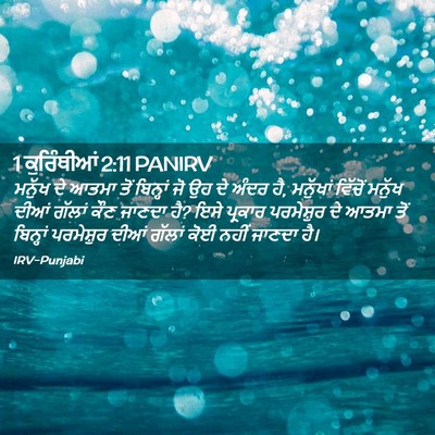 Picture 02 - 1 ਕੁਰਿੰਥੀਆਂ 2:11 PANIRV - ਮਨੁੱਖ ਦੇ ਆਤਮਾ ਤੋਂ - Bible Verse Picture