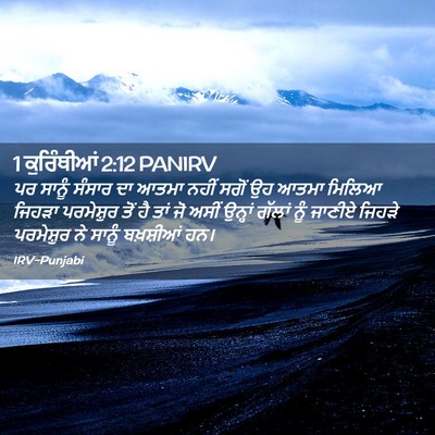 Picture 02 - 1 ਕੁਰਿੰਥੀਆਂ 2:12 PANIRV - ਪਰ ਸਾਨੂੰ ਸੰਸਾਰ ਦਾ - Bible Verse Picture