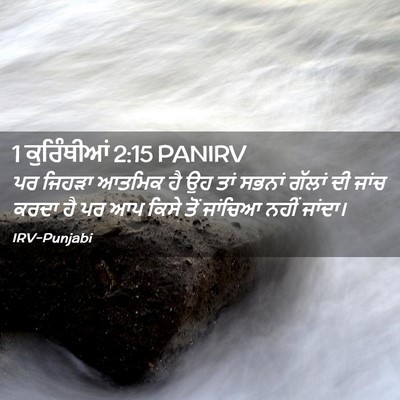 Picture 02 - 1 ਕੁਰਿੰਥੀਆਂ 2:15 PANIRV - ਪਰ ਜਿਹੜਾ ਆਤਮਿਕ ਹੈ - Bible Verse Picture