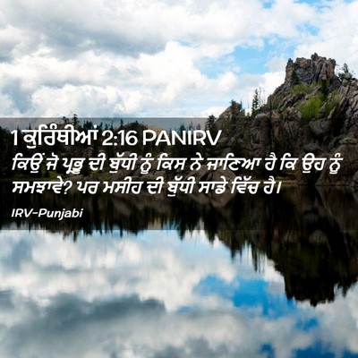 Picture 02 - 1 ਕੁਰਿੰਥੀਆਂ 2:16 PANIRV - ਕਿਉਂ ਜੋ ਪ੍ਰਭੂ ਦੀ - Bible Verse Picture