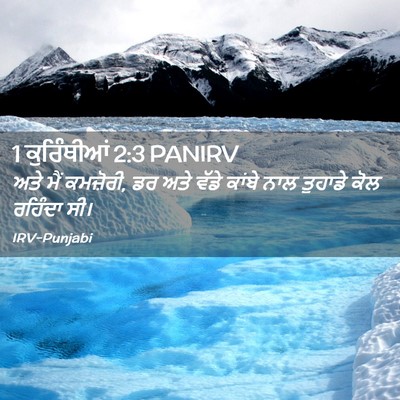 Picture 02 - 1 ਕੁਰਿੰਥੀਆਂ 2:3 PANIRV - ਅਤੇ ਮੈਂ ਕਮਜ਼ੋਰੀ, ਡਰ - Bible Verse Picture