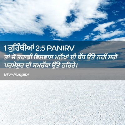 Picture 02 - 1 ਕੁਰਿੰਥੀਆਂ 2:5 PANIRV - ਤਾਂ ਜੋ ਤੁਹਾਡੀ - Bible Verse Picture
