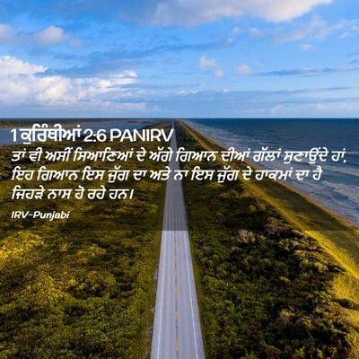 Picture 02 - 1 ਕੁਰਿੰਥੀਆਂ 2:6 PANIRV - ਤਾਂ ਵੀ ਅਸੀਂ - Bible Verse Picture