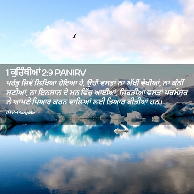 Picture 02 - 1 ਕੁਰਿੰਥੀਆਂ 2:9 PANIRV - ਪਰੰਤੂ ਜਿਵੇਂ ਲਿਖਿਆ - Bible Verse Picture