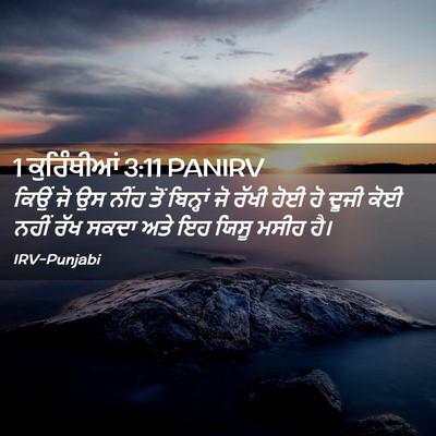 Picture 02 - 1 ਕੁਰਿੰਥੀਆਂ 3:11 PANIRV - ਕਿਉਂ ਜੋ ਉਸ ਨੀਂਹ ਤੋਂ - Bible Verse Picture