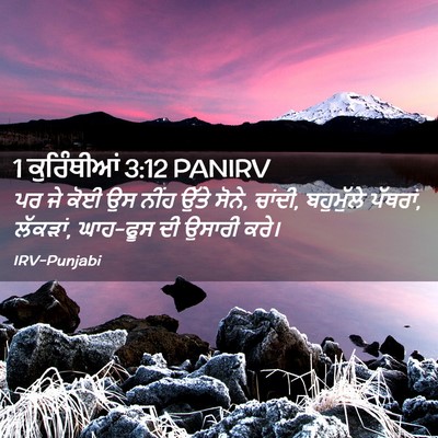 Picture 02 - 1 ਕੁਰਿੰਥੀਆਂ 3:12 PANIRV - ਪਰ ਜੇ ਕੋਈ ਉਸ ਨੀਂਹ - Bible Verse Picture