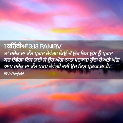 Picture 02 - 1 ਕੁਰਿੰਥੀਆਂ 3:13 PANIRV - ਤਾਂ ਹਰੇਕ ਦਾ ਕੰਮ - Bible Verse Picture