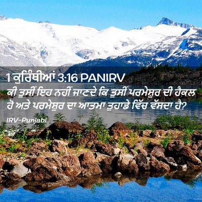 Picture 02 - 1 ਕੁਰਿੰਥੀਆਂ 3:16 PANIRV - ਕੀ ਤੁਸੀਂ ਇਹ ਨਹੀਂ - Bible Verse Picture