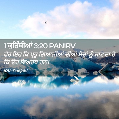 Picture 02 - 1 ਕੁਰਿੰਥੀਆਂ 3:20 PANIRV - ਫੇਰ ਇਹ ਕਿ ਪ੍ਰਭੂ - Bible Verse Picture