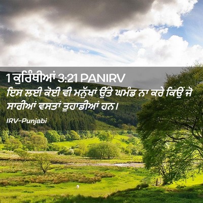 Picture 02 - 1 ਕੁਰਿੰਥੀਆਂ 3:21 PANIRV - ਇਸ ਲਈ ਕੋਈ ਵੀ - Bible Verse Picture