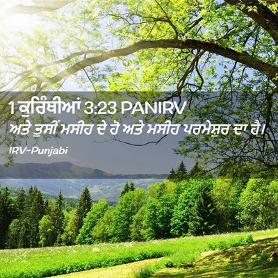 Picture 02 - 1 ਕੁਰਿੰਥੀਆਂ 3:23 PANIRV - ਅਤੇ ਤੁਸੀਂ ਮਸੀਹ ਦੇ - Bible Verse Picture