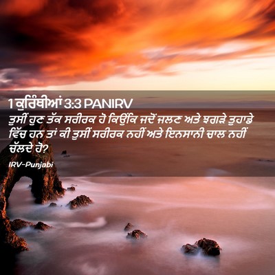 Picture 02 - 1 ਕੁਰਿੰਥੀਆਂ 3:3 PANIRV - ਤੁਸੀਂ ਹੁਣ ਤੱਕ - Bible Verse Picture