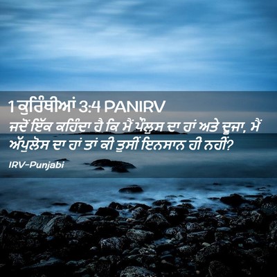 Picture 02 - 1 ਕੁਰਿੰਥੀਆਂ 3:4 PANIRV - ਜਦੋਂ ਇੱਕ ਕਹਿੰਦਾ ਹੈ - Bible Verse Picture