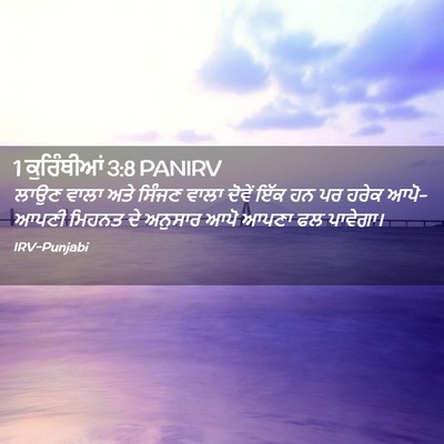 Picture 02 - 1 ਕੁਰਿੰਥੀਆਂ 3:8 PANIRV - ਲਾਉਣ ਵਾਲਾ ਅਤੇ - Bible Verse Picture