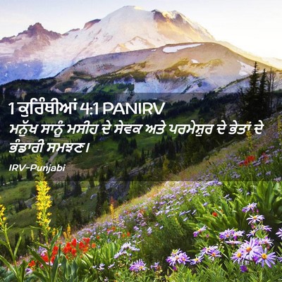 Picture 02 - 1 ਕੁਰਿੰਥੀਆਂ 4:1 PANIRV - ਮਨੁੱਖ ਸਾਨੂੰ ਮਸੀਹ - Bible Verse Picture