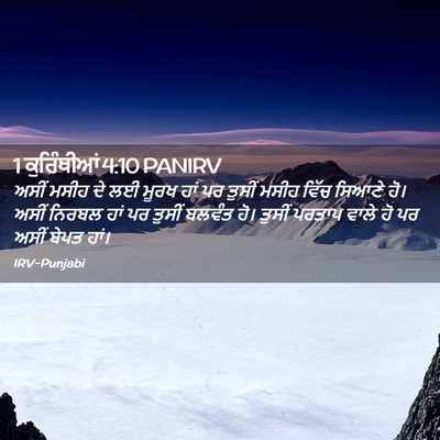 Picture 02 - 1 ਕੁਰਿੰਥੀਆਂ 4:10 PANIRV - ਅਸੀਂ ਮਸੀਹ ਦੇ ਲਈ - Bible Verse Picture