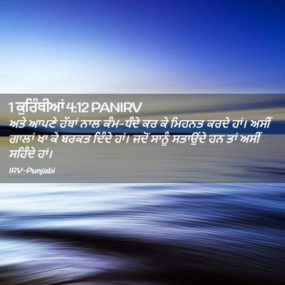 Picture 02 - 1 ਕੁਰਿੰਥੀਆਂ 4:12 PANIRV - ਅਤੇ ਆਪਣੇ ਹੱਥਾਂ ਨਾਲ - Bible Verse Picture