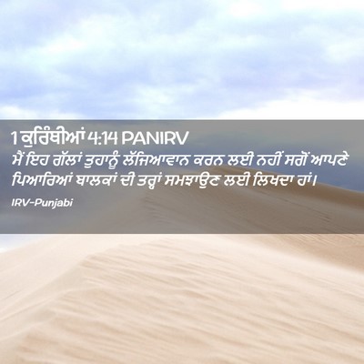 Picture 02 - 1 ਕੁਰਿੰਥੀਆਂ 4:14 PANIRV - ਮੈਂ ਇਹ ਗੱਲਾਂ - Bible Verse Picture