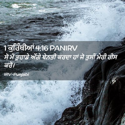 Picture 02 - 1 ਕੁਰਿੰਥੀਆਂ 4:16 PANIRV - ਸੋ ਮੈਂ ਤੁਹਾਡੇ ਅੱਗੇ - Bible Verse Picture