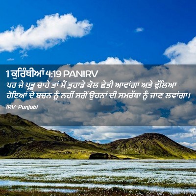 Picture 02 - 1 ਕੁਰਿੰਥੀਆਂ 4:19 PANIRV - ਪਰ ਜੇ ਪ੍ਰਭੂ ਚਾਹੇ - Bible Verse Picture