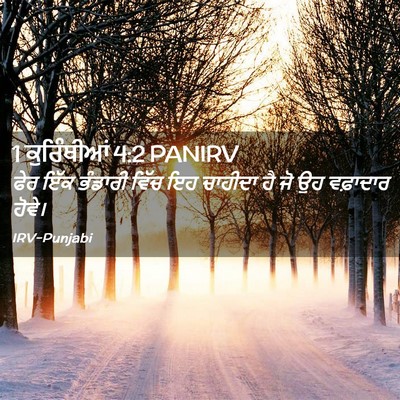 Picture 02 - 1 ਕੁਰਿੰਥੀਆਂ 4:2 PANIRV - ਫੇਰ ਇੱਕ ਭੰਡਾਰੀ - Bible Verse Picture