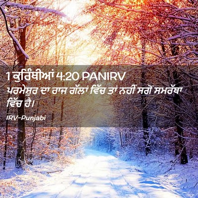 Picture 02 - 1 ਕੁਰਿੰਥੀਆਂ 4:20 PANIRV - ਪਰਮੇਸ਼ੁਰ ਦਾ ਰਾਜ - Bible Verse Picture