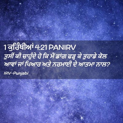 Picture 02 - 1 ਕੁਰਿੰਥੀਆਂ 4:21 PANIRV - ਤੁਸੀਂ ਕੀ ਚਾਹੁੰਦੇ - Bible Verse Picture