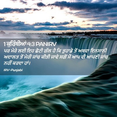 Picture 02 - 1 ਕੁਰਿੰਥੀਆਂ 4:3 PANIRV - ਪਰ ਮੇਰੇ ਲਈ ਇਹ ਛੋਟੀ - Bible Verse Picture