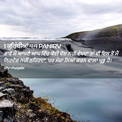 Picture 02 - 1 ਕੁਰਿੰਥੀਆਂ 4:4 PANIRV - ਭਾਵੇਂ ਮੈਂ ਆਪਣੇ ਆਪ - Bible Verse Picture