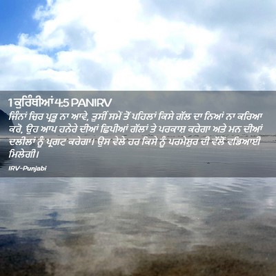 Picture 02 - 1 ਕੁਰਿੰਥੀਆਂ 4:5 PANIRV - ਜਿੰਨਾਂ ਚਿਰ ਪ੍ਰਭੂ - Bible Verse Picture