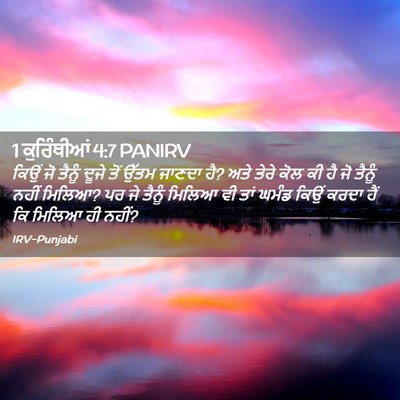 Picture 02 - 1 ਕੁਰਿੰਥੀਆਂ 4:7 PANIRV - ਕਿਉਂ ਜੋ ਤੈਨੂੰ ਦੂਜੇ - Bible Verse Picture