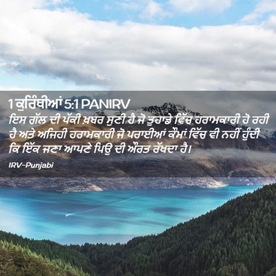 Picture 02 - 1 ਕੁਰਿੰਥੀਆਂ 5:1 PANIRV - ਇਸ ਗੱਲ ਦੀ ਪੱਕੀ ਖ਼ਬਰ - Bible Verse Picture