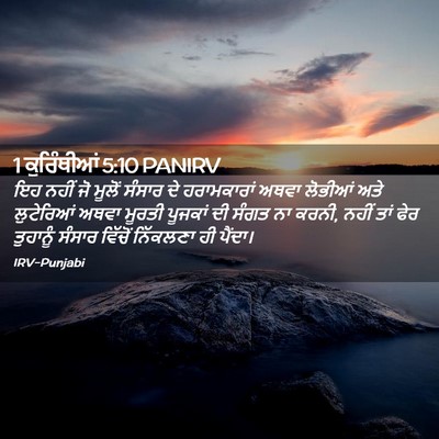 Picture 02 - 1 ਕੁਰਿੰਥੀਆਂ 5:10 PANIRV - ਇਹ ਨਹੀਂ ਜੋ ਮੂਲੋਂ - Bible Verse Picture