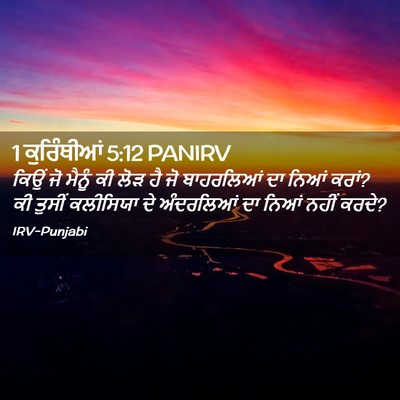 Picture 02 - 1 ਕੁਰਿੰਥੀਆਂ 5:12 PANIRV - ਕਿਉਂ ਜੋ ਮੈਨੂੰ ਕੀ - Bible Verse Picture