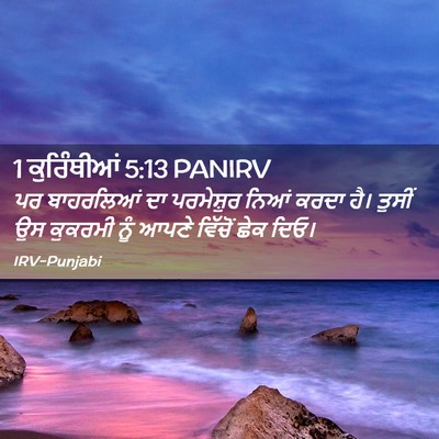 Picture 02 - 1 ਕੁਰਿੰਥੀਆਂ 5:13 PANIRV - ਪਰ ਬਾਹਰਲਿਆਂ ਦਾ - Bible Verse Picture