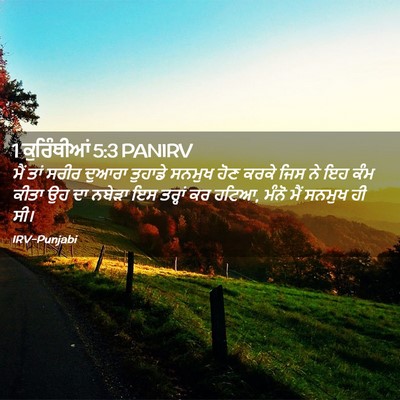 Picture 02 - 1 ਕੁਰਿੰਥੀਆਂ 5:3 PANIRV - ਮੈਂ ਤਾਂ ਸਰੀਰ ਦੁਆਰਾ - Bible Verse Picture
