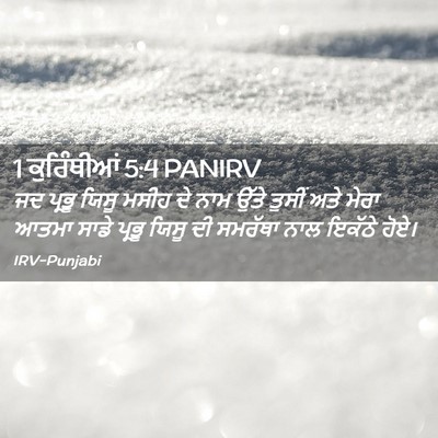 Picture 02 - 1 ਕੁਰਿੰਥੀਆਂ 5:4 PANIRV - ਜਦ ਪ੍ਰਭੂ ਯਿਸੂ ਮਸੀਹ - Bible Verse Picture
