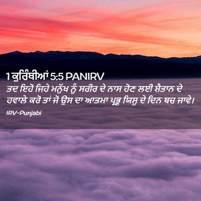 Picture 02 - 1 ਕੁਰਿੰਥੀਆਂ 5:5 PANIRV - ਤਦ ਇਹੋ ਜਿਹੇ ਮਨੁੱਖ - Bible Verse Picture