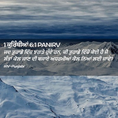 Picture 02 - 1 ਕੁਰਿੰਥੀਆਂ 6:1 PANIRV - ਜਦ ਤੁਹਾਡੇ ਵਿੱਚ - Bible Verse Picture