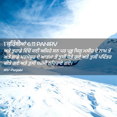 Picture 02 - 1 ਕੁਰਿੰਥੀਆਂ 6:11 PANIRV - ਅਤੇ ਤੁਹਾਡੇ ਵਿੱਚੋਂ - Bible Verse Picture