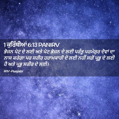Picture 02 - 1 ਕੁਰਿੰਥੀਆਂ 6:13 PANIRV - ਭੋਜਨ ਪੇਟ ਦੇ ਲਈ ਅਤੇ - Bible Verse Picture