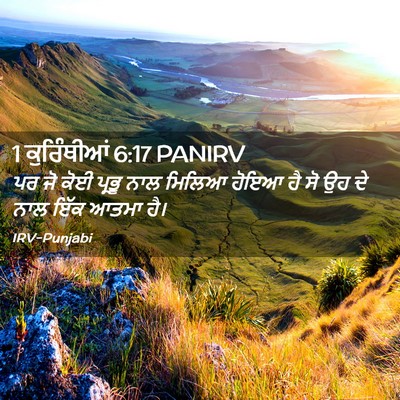 Picture 02 - 1 ਕੁਰਿੰਥੀਆਂ 6:17 PANIRV - ਪਰ ਜੋ ਕੋਈ ਪ੍ਰਭੂ ਨਾਲ - Bible Verse Picture