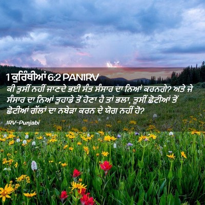 Picture 02 - 1 ਕੁਰਿੰਥੀਆਂ 6:2 PANIRV - ਕੀ ਤੁਸੀਂ ਨਹੀਂ - Bible Verse Picture