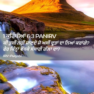 Picture 02 - 1 ਕੁਰਿੰਥੀਆਂ 6:3 PANIRV - ਕੀ ਤੁਸੀਂ ਨਹੀਂ - Bible Verse Picture