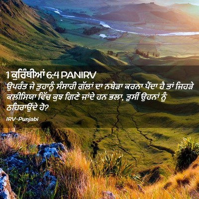 Picture 02 - 1 ਕੁਰਿੰਥੀਆਂ 6:4 PANIRV - ਉਪਰੰਤ ਜੇ ਤੁਹਾਨੂੰ - Bible Verse Picture