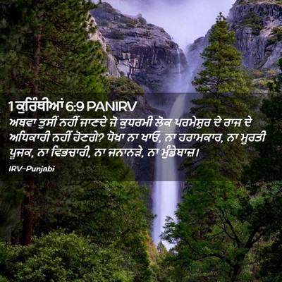 Picture 02 - 1 ਕੁਰਿੰਥੀਆਂ 6:9 PANIRV - ਅਥਵਾ ਤੁਸੀਂ ਨਹੀਂ - Bible Verse Picture